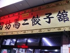 门面-回坊马二饺子馆