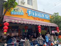 门面-有间冰室(侨港风情街店)