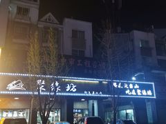 -聚缘坊特色名小吃(天元西街店)