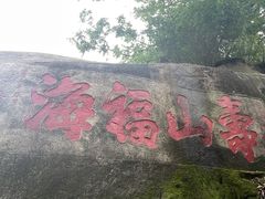 -乌山风景区