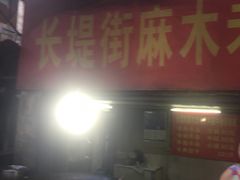 -麻木老地方牛筋牛杂(长堤街店)