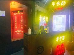 门面-很久以前羊肉串(打浦路店)