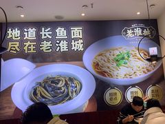 -老淮城·长鱼面(河下古镇店)