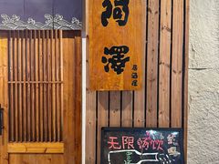 门面-阿泽料理
