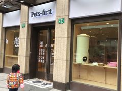 -Pets First伊珊娜洗护·精致美容·家庭式寄养(新会路店)