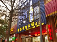 门面-老猫牛肉火锅(沙溪店)