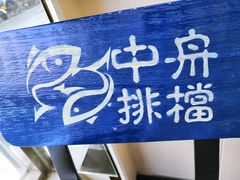 -渔中舟海鲜大排档(普陀沈家门店)