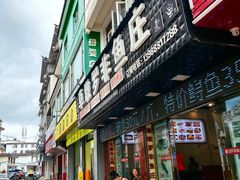 -草墩罗非鱼庄•野生菌•腊排骨(七星街上段店)