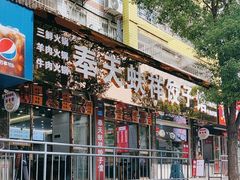 -奉天蚨祥饺子馆