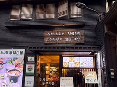 -仁寺洞豆腐村