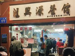 -汇兴源餐馆(小北路店)