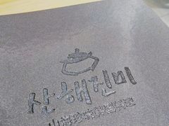 -山海珍味韩国料理(奥城店)