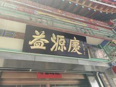 -益源庆