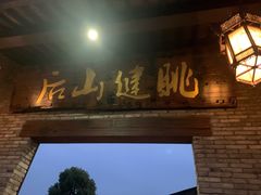 门面-健眺小海鲜(临海后山店)