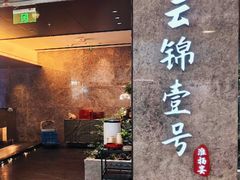 -云锦壹号·淮扬宴(徐汇万科店)