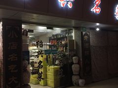 门面-绍兴名菜馆(可乐路店)