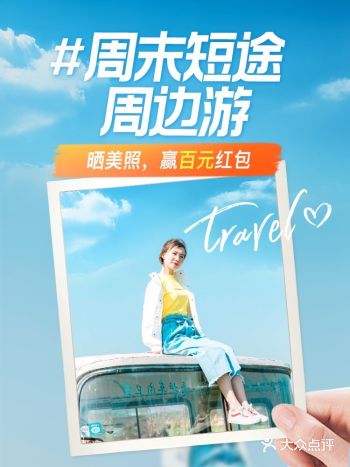 【已开奖】晒周末短途周边游，赢百元现金红包