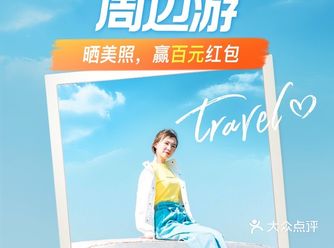【已开奖】晒周末短途周边游，赢百元现金红包