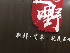 -正嘢私房菜