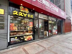 -兰州陈记牛肉面 ·烧烤· 铜锅涮肉(万达店)