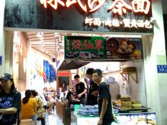 门面-林氏沙茶面·闽南必尝小吃(福建路店)