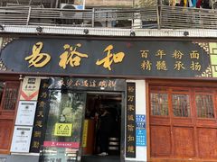 -易裕和·长沙米粉(友谊路店)