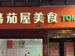 -番茄屋葡式美食(总店)