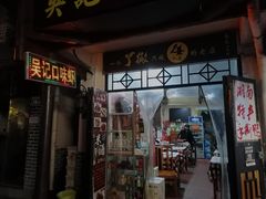 门面-吴记口味馆