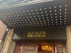 -德大西餐社