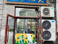 门面-北三沙家烧麦(北头道街店)
