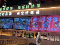 -叁宝烤肉• 西安烧烤(凤城十二路店)
