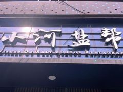 门面-小河盐帮·私家菜·烤鸭(三元桥·霄云路店)