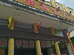 门面-港海餐厅(解放东路店)