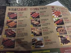 丰茂盛朝鲜族烤串(亚运村店)-丰茂烤串(金泉美食宫店)