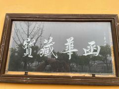 -亭林园-华藏寺