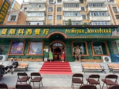-莫斯科西餐厅