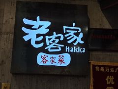 门面-老客家·客家菜(万达店)