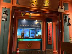 门面-吼堂老火锅(万寿宫店)
