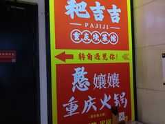 -耙吉吉川味小酒馆(本地人回头店)