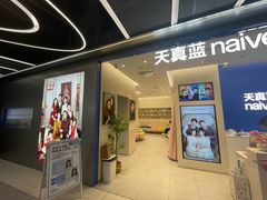 -天真蓝照相馆(五角场百联又一城店)