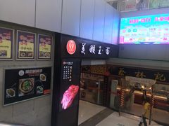 门面-豫楚源美猴王·面(武展店)
