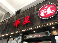 门面-華人 華星冰室(氹仔 店)