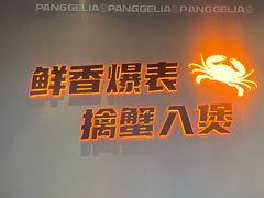 -胖哥俩肉蟹煲(肇庆敏捷广场店)