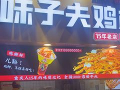 -味子夫鸡柳(解放碑总店)