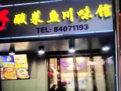 门面-胖子酸菜鱼(笛扬路店)