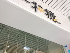 门面-一粒糖 · 潮汕小吃-海石花特色甜品