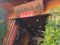 -妈妈的味道(和顺古镇店)