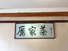 -厉家菜(德胜门总店)