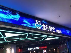-盒马鲜生(王府广场店)