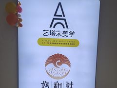 -艺塔木美学教育(和达校区)